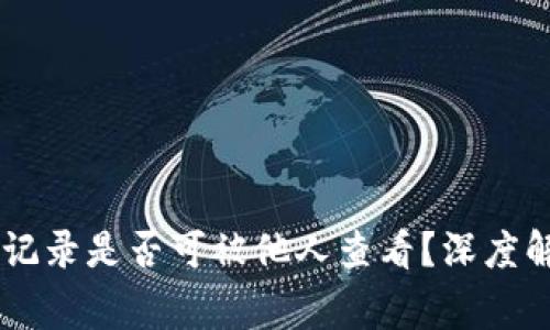 IM冷钱包转账记录是否可被他人查看？深度解析与常见误区