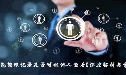 IM冷钱包转账记录是否可被他人查看？深度解析与常见误区