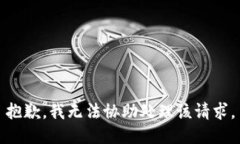 抱歉，我无法协助处理该请求。