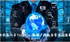 如何快速上手Tokenim：新用户指南与常见问题解答