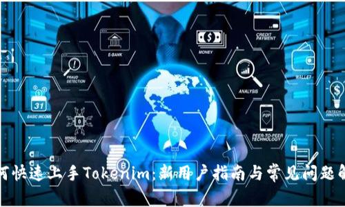 如何快速上手Tokenim：新用户指南与常见问题解答
