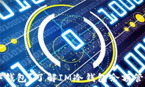   
什么是IM冷钱包？了解IM冷钱包余额管理的必要性