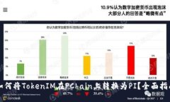 如何将TokenIM在PChain上转换为PI？全面指南
