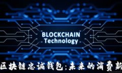 探索区块链忠诚钱包：未来的消费新体验