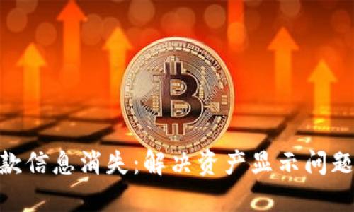 Tokenim收款信息消失：解决资产显示问题的完整指南