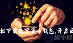 Tokenim：轻松下载数字货币钱包，开启区块链新世