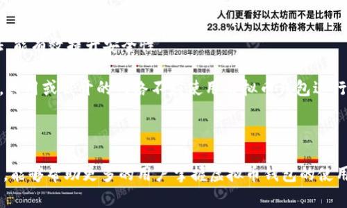   虚拟币钱包转账授权：全面指南与常见问题解答 / 

 guanjianci 虚拟币, 钱包, 转账, 授权 /guanjianci 

## 内容主体大纲

1. 引言
   - 介绍虚拟币的背景和重要性
   - 简单阐述转账和授权的概念

2. 什么是虚拟币钱包
   - 虚拟币钱包的定义
   - 不同类型的钱包
   - 选择合适钱包的建议

3. 转账授权的基本概念
   - 转账授权的作用
   - 授权的必要性
   - 常见的授权方式

4. 虚拟币钱包转账授权的步骤
   - 选择钱包和平台
   - 创建/找到收款地址
   - 授权和验证过程
   - 完成转账并确认

5. 常见问题解答
   - 问题1：如何选择安全的虚拟币钱包？
   - 问题2：转账过程中可能遇到哪些常见错误？
   - 问题3：转账后如何确认交易是否成功？
   - 问题4：虚拟币转账的手续费如何计算？
   - 问题5：是否可以撤销已授权的转账？
   - 问题6：如何保护我的虚拟币不被盗窃？

6. 总结
   - 回顾虚拟币钱包转账授权的重要性
   - 提醒用户注意安全和风险

---

### 引言

虚拟币作为一种新兴的数字资产，受到了越来越多人的关注。在这个数字货币快速发展的时代，人们不仅关注如何购买和投资虚拟币，还需要掌握如何安全地管理和转移这些资产。其中，转账授权是至关重要的一步。本文将全面解析虚拟币钱包转账授权的相关知识，帮助用户更好地理解和实施这一过程。

### 什么是虚拟币钱包

虚拟币钱包是一种用于存储、接收和发送数字货币的程序或应用。其功能类似于传统银行账户，但由于虚拟币的去中心化特性，用户对自己的资产拥有绝对的控制权。虚拟币钱包的类型主要包括热钱包和冷钱包。

热钱包是连网的，可以随时进行交易，但安全性相对较低；而冷钱包则是离线存储，更加安全，但在进行交易时需要将资产转移到热钱包中。选择合适的虚拟币钱包非常重要，它直接影响到你的资金安全及交易的便捷性。

### 转账授权的基本概念

转账授权是指用户确认将虚拟币从自己的钱包转给其他地址的过程。这一过程确保了交易的合法性和资金的安全性。授权的必要性在于防止未授权的交易和资产被盗。

常见的授权方式包括使用私钥或助记词进行身份验证，部分钱包也支持通过多重签名等方式来增强安全性。理解这些基本概念有助于用户在进行虚拟币交易时更有信心和安全感。

### 虚拟币钱包转账授权的步骤

进行虚拟币转账授权可以分为几个明确的步骤：首先，用户需选择一个合适的钱包和交易平台。然后，创建或找到接收方的地址，这是转账的目标地址。在确定地址无误后，用户需要进行授权和验证，通常需要输入密码或验证信息以确保交易的合法性。最后，用户提交转账请求，并对交易进行确认，一旦交易被确认，资金将成功转移到收款方账户。

### 常见问题解答

#### 问题1：如何选择安全的虚拟币钱包？

选择安全的虚拟币钱包需要考虑多个因素。首先，用户应优先选择知名度高、口碑良好的钱包服务商。其次，查看钱包的安全功能，例如双重身份验证、私钥加密、冷存储等。此外，阅读用户反馈和参考安全审计报告也是非常重要的。最后，确保钱包支持用户所拥有的虚拟币类型，这样才能在需要时顺利进行转账。

#### 问题2：转账过程中可能遇到哪些常见错误？

在虚拟币转账过程中，用户可能会遇到多种常见错误。例如，输入错误的收款地址会导致资产丢失；转账金额设置错误可能使用户支付多余或不足的金额；网络拥堵可能导致交易延迟。用户在每一步都需仔细确认信息，以减少出错的概率。

另外，很多用户对于不同币种的转账手续费计算不清楚，可能在不知情下选择低手续费导致转账失败。因此，建议用户在进行转账前，了解所在平台的手续费规则。

#### 问题3：转账后如何确认交易是否成功？

确认虚拟币转账成功与否通常可以通过区块链浏览器来实现。每笔交易在区块链上都有一个唯一的交易哈希值，用户可以通过该值查看交易状态。输入交易哈希值，用户可以看到交易是否被确认以及有关详细信息。

如果交易未及时确认，用户需要查明原因，可能是网络拥堵或手续费设置过低。确保及时关注相关信息以便采取相应措施。

#### 问题4：虚拟币转账的手续费如何计算？

虚拟币转账的手续费通常由网络拥堵情况和用户设置的矿工费决定。在区块链网络负载较高时，矿工费也会相应上涨，用户可以根据行情选择合适的手续费，以确保交易能够及时得到确认。

建议用户在转账前，可以通过相关平台或工具查询当前网络的平均手续费，以便做出更好的决定，同时，不同虚拟币的手续费标准也有所不同，用户需要根据实际情况进行调整。

#### 问题5：是否可以撤销已授权的转账？

一旦虚拟币转账授权后，通常是不能撤销的。一旦交易被提交，交易内容便不可更改，因为区块链的不可篡改性。在某些情况下，如果交易未被确认，用户可以尝试通过调整手续费重新发送同一笔交易。

因此，在授权转账前，用户需仔细检查所有信息，确保无误再进行提交，以免造成不必要的损失。

#### 问题6：如何保护我的虚拟币不被盗窃？

保护虚拟币资产不被盗窃需要采取多种安全措施。首先，务必要使用强密码并定期更换，避免使用常规的、容易被猜到的密码。其次，开启双重身份验证，能有效提升安全性。

此外，冷钱包的使用也是保护虚拟币的重要方法，切勿在不安全的网络环境下进行交易。同时，保持对最新安全动态的关注，及时对钱包进行安全更新。共用或公开的网络不应使用虚拟币钱包进行交易，以免遭受黑客攻击。

### 总结

虚拟币钱包转账授权是确保数字资产安全的一个重要环节。理解相关流程与概念，有助于用户在交易时提高安全性与交易成功率。希望通过本篇文章，能够帮助更多的用户掌握虚拟币钱包的使用技巧，安全高效地管理自己的资产。