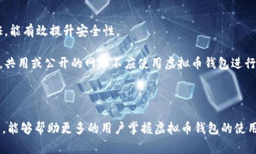   虚拟币钱包转账授权：全面指南与常见问题解答 / 

 guanjianci 虚拟币, 钱包, 转账, 授权 /guanjianci 

## 内容主体大纲

1. 引言
   - 介绍虚拟币的背景和重要性
   - 简单阐述转账和授权的概念

2. 什么是虚拟币钱包
   - 虚拟币钱包的定义
   - 不同类型的钱包
   - 选择合适钱包的建议

3. 转账授权的基本概念
   - 转账授权的作用
   - 授权的必要性
   - 常见的授权方式

4. 虚拟币钱包转账授权的步骤
   - 选择钱包和平台
   - 创建/找到收款地址
   - 授权和验证过程
   - 完成转账并确认

5. 常见问题解答
   - 问题1：如何选择安全的虚拟币钱包？
   - 问题2：转账过程中可能遇到哪些常见错误？
   - 问题3：转账后如何确认交易是否成功？
   - 问题4：虚拟币转账的手续费如何计算？
   - 问题5：是否可以撤销已授权的转账？
   - 问题6：如何保护我的虚拟币不被盗窃？

6. 总结
   - 回顾虚拟币钱包转账授权的重要性
   - 提醒用户注意安全和风险

---

### 引言

虚拟币作为一种新兴的数字资产，受到了越来越多人的关注。在这个数字货币快速发展的时代，人们不仅关注如何购买和投资虚拟币，还需要掌握如何安全地管理和转移这些资产。其中，转账授权是至关重要的一步。本文将全面解析虚拟币钱包转账授权的相关知识，帮助用户更好地理解和实施这一过程。

### 什么是虚拟币钱包

虚拟币钱包是一种用于存储、接收和发送数字货币的程序或应用。其功能类似于传统银行账户，但由于虚拟币的去中心化特性，用户对自己的资产拥有绝对的控制权。虚拟币钱包的类型主要包括热钱包和冷钱包。

热钱包是连网的，可以随时进行交易，但安全性相对较低；而冷钱包则是离线存储，更加安全，但在进行交易时需要将资产转移到热钱包中。选择合适的虚拟币钱包非常重要，它直接影响到你的资金安全及交易的便捷性。

### 转账授权的基本概念

转账授权是指用户确认将虚拟币从自己的钱包转给其他地址的过程。这一过程确保了交易的合法性和资金的安全性。授权的必要性在于防止未授权的交易和资产被盗。

常见的授权方式包括使用私钥或助记词进行身份验证，部分钱包也支持通过多重签名等方式来增强安全性。理解这些基本概念有助于用户在进行虚拟币交易时更有信心和安全感。

### 虚拟币钱包转账授权的步骤

进行虚拟币转账授权可以分为几个明确的步骤：首先，用户需选择一个合适的钱包和交易平台。然后，创建或找到接收方的地址，这是转账的目标地址。在确定地址无误后，用户需要进行授权和验证，通常需要输入密码或验证信息以确保交易的合法性。最后，用户提交转账请求，并对交易进行确认，一旦交易被确认，资金将成功转移到收款方账户。

### 常见问题解答

#### 问题1：如何选择安全的虚拟币钱包？

选择安全的虚拟币钱包需要考虑多个因素。首先，用户应优先选择知名度高、口碑良好的钱包服务商。其次，查看钱包的安全功能，例如双重身份验证、私钥加密、冷存储等。此外，阅读用户反馈和参考安全审计报告也是非常重要的。最后，确保钱包支持用户所拥有的虚拟币类型，这样才能在需要时顺利进行转账。

#### 问题2：转账过程中可能遇到哪些常见错误？

在虚拟币转账过程中，用户可能会遇到多种常见错误。例如，输入错误的收款地址会导致资产丢失；转账金额设置错误可能使用户支付多余或不足的金额；网络拥堵可能导致交易延迟。用户在每一步都需仔细确认信息，以减少出错的概率。

另外，很多用户对于不同币种的转账手续费计算不清楚，可能在不知情下选择低手续费导致转账失败。因此，建议用户在进行转账前，了解所在平台的手续费规则。

#### 问题3：转账后如何确认交易是否成功？

确认虚拟币转账成功与否通常可以通过区块链浏览器来实现。每笔交易在区块链上都有一个唯一的交易哈希值，用户可以通过该值查看交易状态。输入交易哈希值，用户可以看到交易是否被确认以及有关详细信息。

如果交易未及时确认，用户需要查明原因，可能是网络拥堵或手续费设置过低。确保及时关注相关信息以便采取相应措施。

#### 问题4：虚拟币转账的手续费如何计算？

虚拟币转账的手续费通常由网络拥堵情况和用户设置的矿工费决定。在区块链网络负载较高时，矿工费也会相应上涨，用户可以根据行情选择合适的手续费，以确保交易能够及时得到确认。

建议用户在转账前，可以通过相关平台或工具查询当前网络的平均手续费，以便做出更好的决定，同时，不同虚拟币的手续费标准也有所不同，用户需要根据实际情况进行调整。

#### 问题5：是否可以撤销已授权的转账？

一旦虚拟币转账授权后，通常是不能撤销的。一旦交易被提交，交易内容便不可更改，因为区块链的不可篡改性。在某些情况下，如果交易未被确认，用户可以尝试通过调整手续费重新发送同一笔交易。

因此，在授权转账前，用户需仔细检查所有信息，确保无误再进行提交，以免造成不必要的损失。

#### 问题6：如何保护我的虚拟币不被盗窃？

保护虚拟币资产不被盗窃需要采取多种安全措施。首先，务必要使用强密码并定期更换，避免使用常规的、容易被猜到的密码。其次，开启双重身份验证，能有效提升安全性。

此外，冷钱包的使用也是保护虚拟币的重要方法，切勿在不安全的网络环境下进行交易。同时，保持对最新安全动态的关注，及时对钱包进行安全更新。共用或公开的网络不应使用虚拟币钱包进行交易，以免遭受黑客攻击。

### 总结

虚拟币钱包转账授权是确保数字资产安全的一个重要环节。理解相关流程与概念，有助于用户在交易时提高安全性与交易成功率。希望通过本篇文章，能够帮助更多的用户掌握虚拟币钱包的使用技巧，安全高效地管理自己的资产。