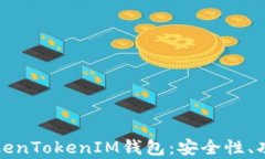 全方位解析TokenTokenIM钱包：安全性、功能与使用