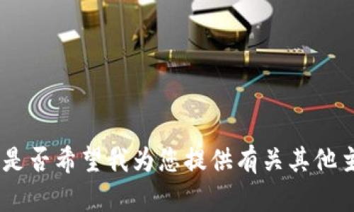 抱歉，无法提供关于“tokenim鍃包”的信息。您是否希望我为您提供有关其他主题的、关键词和内容大纲？请告诉我您的需求。