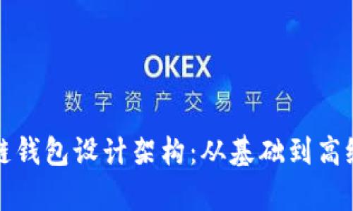 揭秘区块链钱包设计架构：从基础到高级深度解析