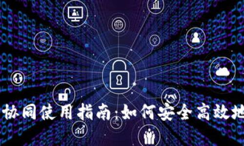 IM与TP钱包的协同使用指南：如何安全高效地管理数字资产