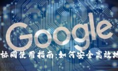 IM与TP钱包的协同使用指南：如何安全高效地管理