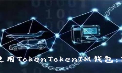 如何在大陆下载和使用TokenTokenIM钱包：苹果用户的完整指南