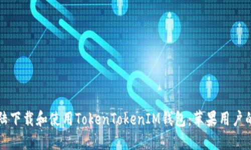 如何在大陆下载和使用TokenTokenIM钱包：苹果用户的完整指南