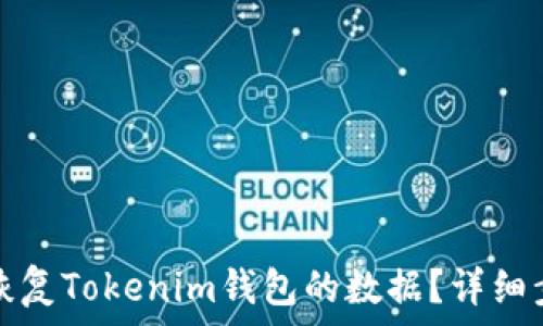   
如何轻松恢复Tokenim钱包的数据？详细步骤与技巧