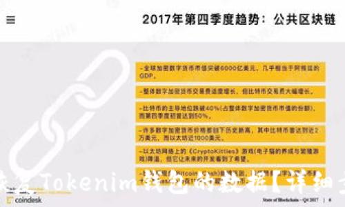   
如何轻松恢复Tokenim钱包的数据？详细步骤与技巧