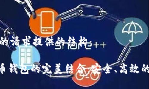 以下是我为你的请求提供的结构：

Tokenim与货币钱包的完美结合：安全、高效的数字资产管理