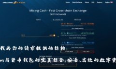 以下是我为你的请求提供的结构：Tokenim与货币钱