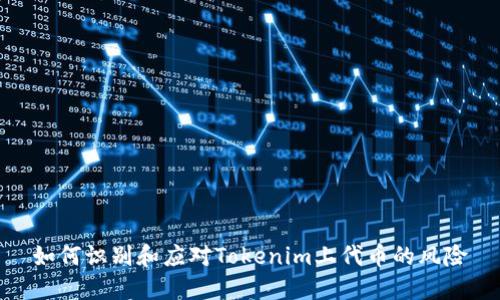 如何识别和应对Tokenim上代币的风险