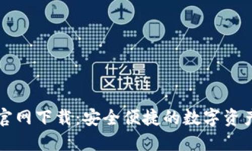 万币钱包官网下载:安全便捷的数字资产管理工具