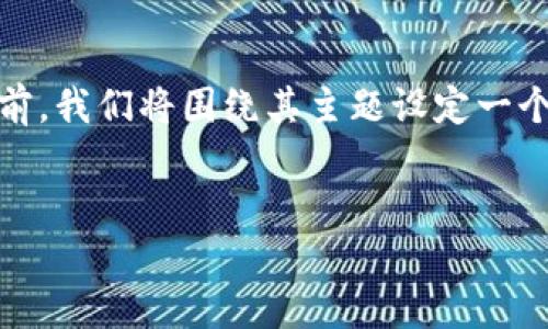 在创建一个关于“Tokenim官网”和“tok”的文章之前，我们将围绕其主题设定一个友好的、相关关键词、内容框架以及详细问题解答。


Tokenim官网：探索Token经济的未来与发展