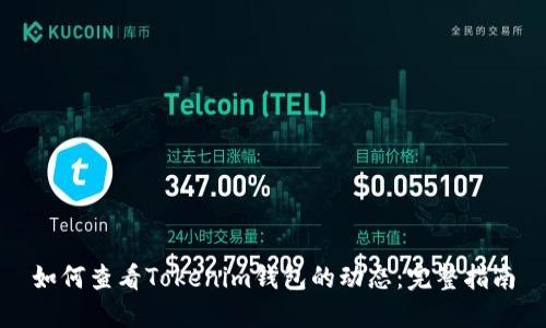 如何查看Tokenim钱包的动态：完整指南
