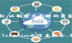 且的优质   如何最划算地将Tokenim提现为人民币