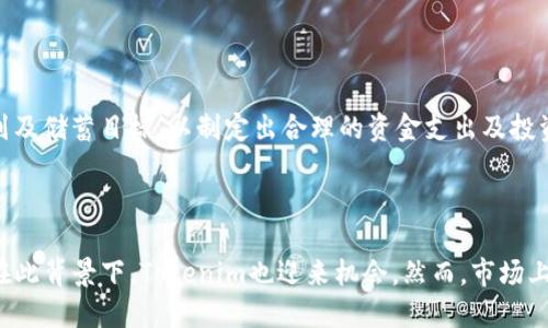 且的优质
   如何最划算地将Tokenim提现为人民币 /  

相关关键词：
 guanjianci  Tokenim, 提现, 人民币, 加密货币 / guanjianci 

### 内容主体大纲

1. **引言**
   - 对Tokenim的简介
   - 提现的必要性和目的

2. **Tokenim提现的基本流程**
   - 开户和身份验证
   - 提现申请步骤

3. **选择合适的提现方式**
   - 银行转账
   - 第三方支付平台
   - 自取现

4. **提现费用及影响因素**
   - 不同提现方式的费用对比
   - 实时汇率变化的影响
   - 交易所收费的考量

5. **如何选择最划算的提现选项**
   - 提现金额的影响
   - 个人提现频率
   - 长期投资者与短期操作的不同需求

6. **税务考量**
   - 在中国提现需注意的税务问题
   - 如何合法合规地处理税务

7. **总结**
   - 选择合适的提现方式与策略
   - 呼吁读者在投资时保持理智与耐心

### 详细内容

#### 引言
随着加密货币的普及，Tokenim作为一个新兴的加密资产平台，越来越受到投资者的青睐。在这个平台上，用户可以交易各种加密货币，并最终希望将其提现为法定货币人民币。然而，如何才能做到最划算的提现，成为了用户普遍关注的问题。本篇文章将详细探讨如何将Tokenim提现为人民币，并尽可能降低费用，让用户的收益最大化。

#### Tokenim提现的基本流程
想要将Tokenim提现为人民币，首先需要完成一些准备工作。用户需要在平台上注册账户，完成身份验证，这样才能进行资金的进出。在身份验证通过后，您可以进入提现申请页面，选择要提现的金额和方式。在提现申请过程中，系统会显示可用的提现选项，如选择银行卡或第三方支付平台。每种方式的时间效应和成本也有所不同，用户需要根据自身的需求来做决定。

#### 选择合适的提现方式
提现的方式种类繁多，用户可以根据自身需求选择合适的方式进行提现。例如，选择银行转账可以快速到账，但可能需要缴纳一定的手续费，而使用第三方支付平台则相对便捷。在选择提现方式时，用户应对各个方式的优缺点有清晰的认识，作出最符合自身情况的选择。

#### 提现费用及影响因素
提现费用是影响用户收益的重要因素。在不同的提现方式中，手续费及汇率都会直接影响到最终实际到账金额。因此，在进行Tokenim提现时，用户需要深入了解各个支付平台和银行的收费标准，以及当前的外汇市场情况，通过费用对比来选择最适合的方案。

#### 如何选择最划算的提现选项
用户的提现金额大小及频率会影响到选择提现方式的成本。在进行大额提现时，选择手续费较低的方式将会显得尤其重要。而对于频繁进行小额提现的用户，便捷性或许是更重要的因素。因此，用户需要根据自身的提现情况，做出最划算的选择。比如长期投资者可能更注重费用的控制，而短期交易者则更看重速度和便利。

#### 税务考量
在中国，提现加密货币所得的资金需面对税务问题。用户在提现过程中需了解相关的税务政策，以避免因未申报造成的法律问题。对于加密货币的所得税部分，税务局有着严格的标准，一旦宅逃税，有可能面临高额的处罚。因此，建议用户在进行操作时，提前咨询专业的税务人士。

#### 总结
总而言之，Tokenim提现为人民币的过程并不是一成不变的，它受到诸多因素的影响。从提现方式的选择到提现费用的评估，用户都应当做到心中有数。同时，合法合规的操作也不可忽视，个人税务的规范管理将有利于用户长期的资产保值。希望每一位涉足加密货币的投资者都能认真分析相关问题，做出明智的选择。

### 相关问题及详细介绍

#### 问题1: Tokenim提现的手续费都有哪些？
Tokenim提现的手续费都有哪些？
在了解Tokenim的提现流程之前，手续费的构成是每位投资者必须关心的内容。不同的提现方式往往附带不同的手续费。这些手续费可能包括交易所的管理费用、银行卡提现的手续费、第三方支付平台的收费等。通常情况下，银行转账的手续费相对较低，而第三方支付平台如支付宝和微信支付等可能会有所不同。具体费用需要在进行提现时查看相应的费用说明，以确保不会造成不必要的损失。

#### 问题2: 提现到账时间一般是多久？
提现到账时间一般是多久？
提现到账时间是很多用户非常关心的一个问题。不同提现方式的到账时间各不相同，通常情况下，银行转账可能需要1-3个工作日，而使用第三方支付平台，到账时间可能在分钟到几个小时之间。但是，由于支付平台和银行的工作时间以及双休日和节假日的影响，用户有时需耐心等待。此外，建议在进行提现时，提前查看所需时间，以便做好自己的资金安排。

#### 问题3: 提现成功后是否需要申报税务？
提现成功后是否需要申报税务？
在中国，投资者需要明确，每当进行加密货币提现时，都涉及到所得税的问题。在提现资金成功到账后，用户应根据所得金额，自行申报相应的税务义务。根据我国现行的税法规定，加密货币交易的所得应列入个人所得税进行申报。用户如未按照规定及时申报，可能会面临罚款或其他法律责任。因此，了解相关税务政策并做好申报准备是每位投资者必备的知识。

#### 问题4: 如何选用最划算的提现方式？
如何选用最划算的提现方式？
选择最划算的提现方式最主要是减少相关费用和时间的浪费。用户在选择前，需要分析自己的提现金额及频率，计算各个提现方式的手续费，综合考虑实际到账资金和时间效率。对于大额提现，尽量选择手续费较低的银行转账方式；而对于小额提现，则可以选择便捷的第三方支付平台作为首选。不仅如此，实时关注汇率变化对使用不同提现方式的影响，也有助于在决策时作出最佳选择。

#### 问题5: Tokenim提现后如何管理到账资金？
Tokenim提现后如何管理到账资金？
提现成功后，如何合理管理到账资金同样是投资者需慎重考虑的事情。资金到账后，要对资金状况有清晰的了解，合理安排使用计划。投资者需要明确自己的开支需求、投资规划及储蓄目标，以制定出合理的资金支出及投资策略。在不同的时间段里，还需适时调整资产配置，以应对潜在的市场波动，确保资金的稳健增值。

#### 问题6: Tokenim的市场前景如何？
Tokenim的市场前景如何？
Tokenim作为新兴的加密货币平台，其市场前景与加密货币市场整体现状息息相关。随着区块链技术的发展和社会各界对数字资产认知的增强，加密货币逐渐进入大众视野。在此背景下，Tokenim也迎来机会。然而，市场上竞争者众多，Tokenim需保持平台的竞争力，提高服务质量和用户体验，才能在庞大的市场中立于不败之地。建议用户关注市场动态，以便在适当的时候做出明智的投资决策。