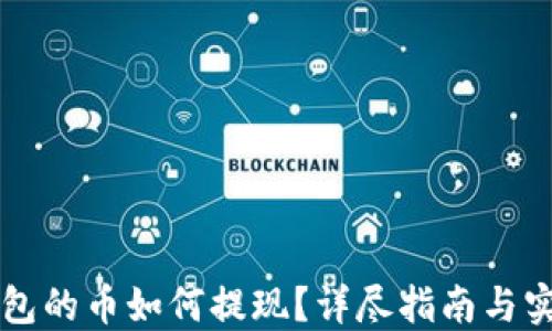 
虚拟钱包的币如何提现？详尽指南与实用技巧