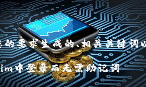 下面是根据您的要求生成的、相关关键词以及内容大纲。

如何在Tokenim中登录而无需助记词