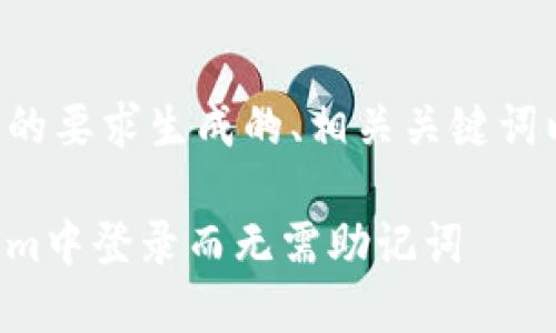 下面是根据您的要求生成的、相关关键词以及内容大纲。

如何在Tokenim中登录而无需助记词