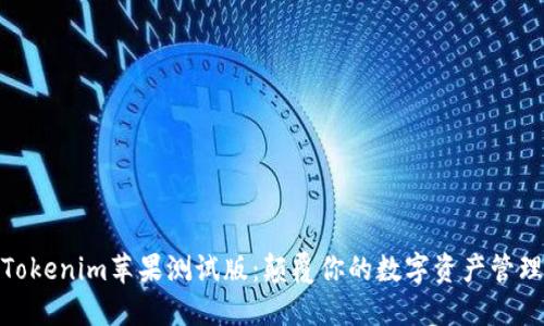 探索Tokenim苹果测试版：颠覆你的数字资产管理体验