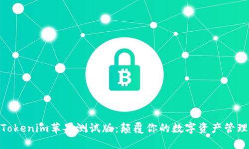 探索Tokenim苹果测试版：颠覆你的数字资产管理体验