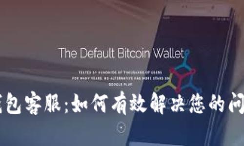 IM数字钱包客服：如何有效解决您的问题与需求