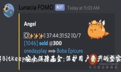 了解BitKeep安全保障基金：保护用户资产的坚实后