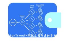 TokenTokenIM钱包支持的虚拟货币一览