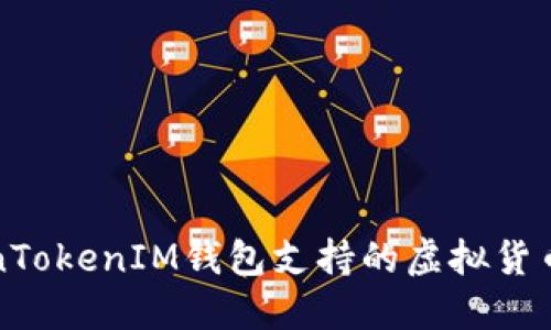 TokenTokenIM钱包支持的虚拟货币一览