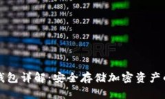 区块链冷钱包详解：安全存储加密资产的最佳选