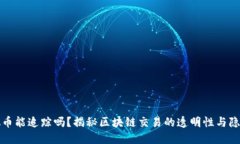 虚拟币能追踪吗？揭秘区块链交易的透明性与隐