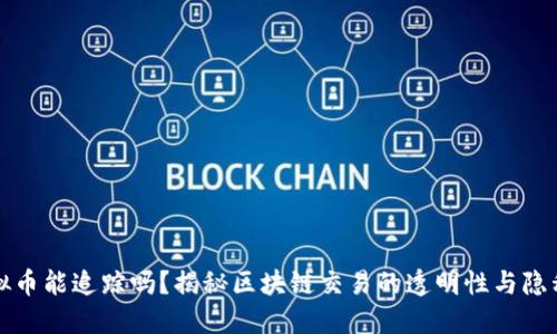 虚拟币能追踪吗？揭秘区块链交易的透明性与隐私性