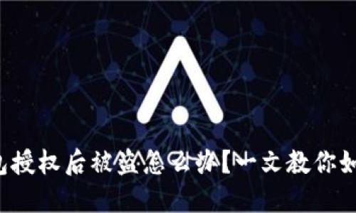 加密钱包授权后被盗怎么办？一文教你如何应对！