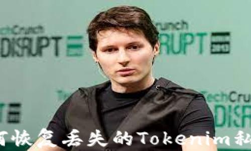 
如何恢复丢失的Tokenim私钥？