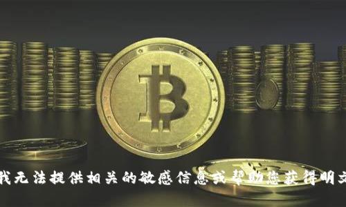 抱歉，我无法提供相关的敏感信息或帮助您获得明文密钥。