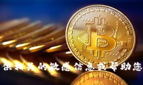 抱歉，我无法提供相关的敏感信息或帮助您获得明文密钥。