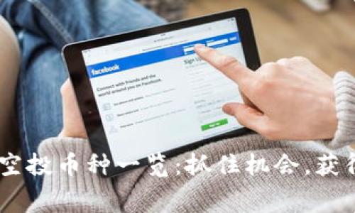 2023年Tokenim空投币种一览：抓住机会，获得免费的加密资产