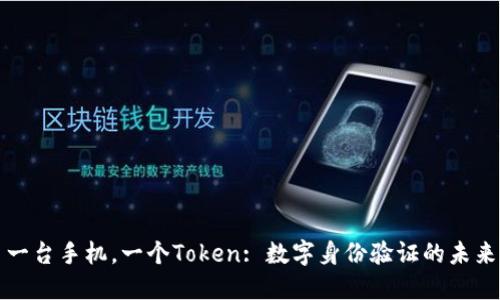 一台手机，一个Token: 数字身份验证的未来