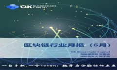 一台手机，一个Token: 数字身份验证的未来