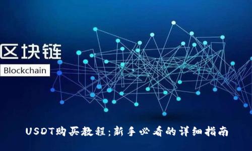 USDT购买教程：新手必看的详细指南