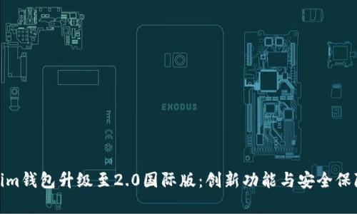 Tokenim钱包升级至2.0国际版：创新功能与安全保障并存